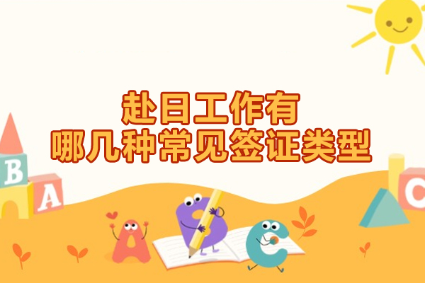 南昌赴日工作有哪几种常见签证类型
