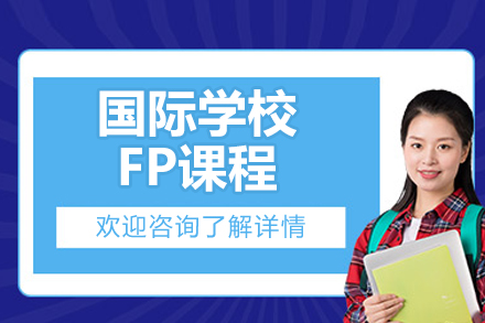 苏州国际学校FP课程招生简章