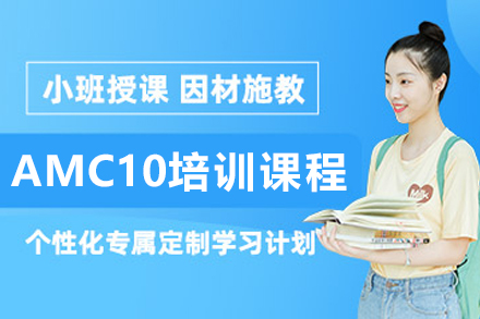 沈阳AMC10培训课程