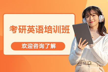 南宁考研英语培训班