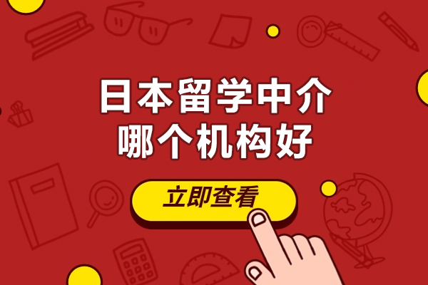 南昌日本留学中介哪个机构好