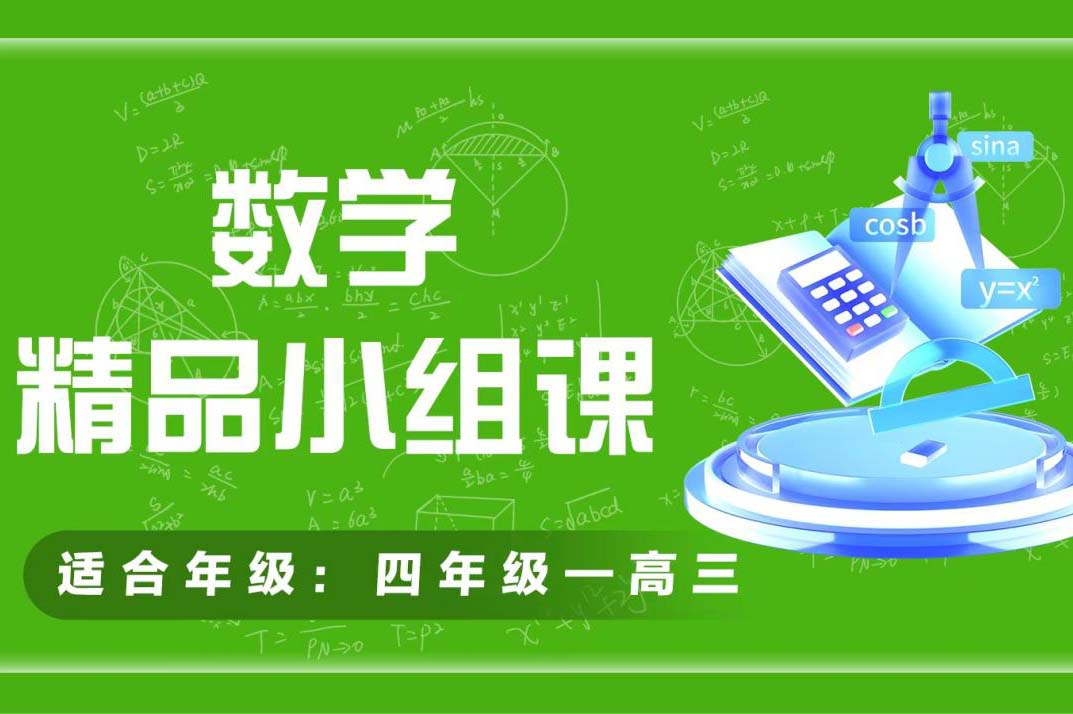 数学辅导课程