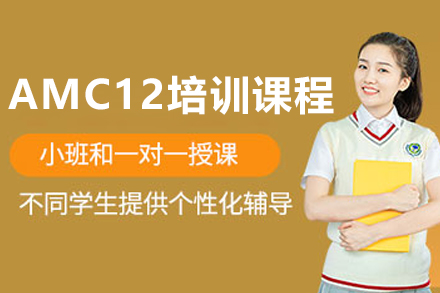 沈阳AMC12培训课程