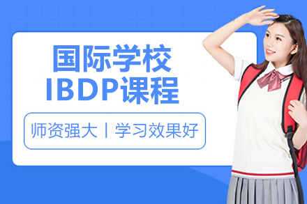 苏州国际学校IBDP课程招生简章