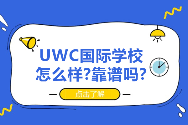 常熟UWC国际学校怎么样-靠谱吗