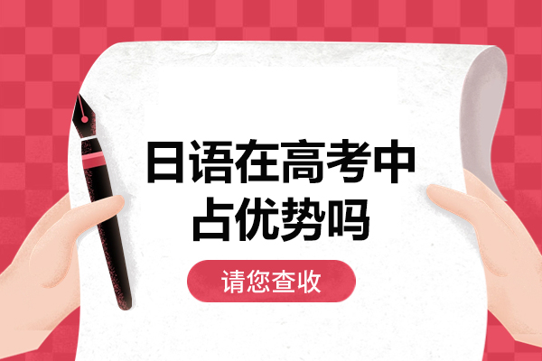 南昌日语在高考中占优势吗