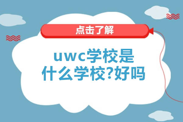 uwc学校是什么学校-好吗
