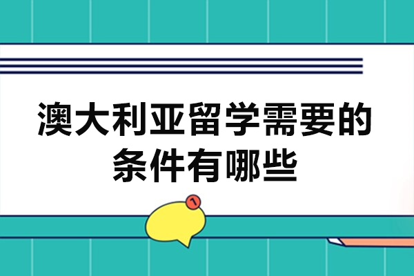 南昌澳大利亚留学需要的条件有哪些