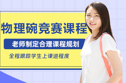 沈阳物理碗竞赛培训课程