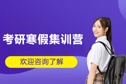 南宁考研寒假集训营