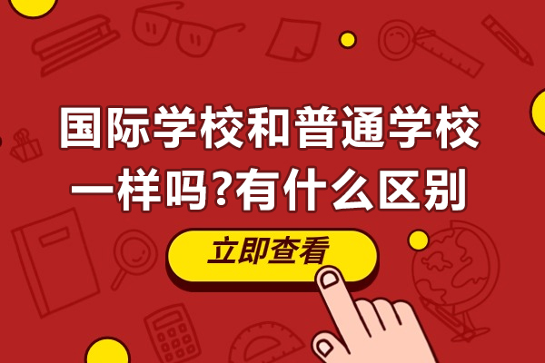 国际学校和普通学校一样吗-有什么区别