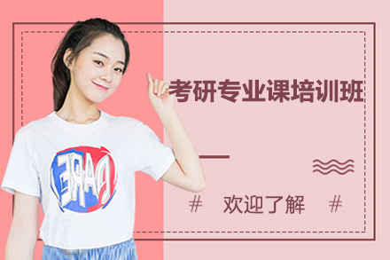 南宁考研专业课培训班