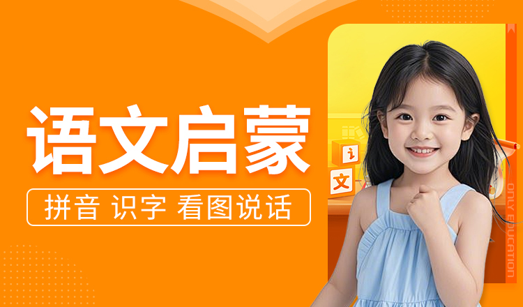 语文启蒙班