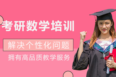考研数学培训课程