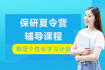 保研夏令营辅导