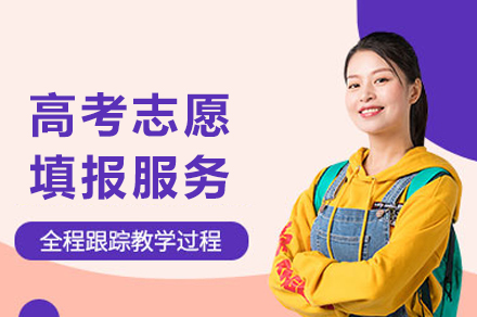 高考志愿填报服务