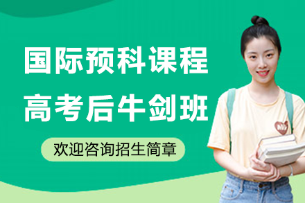 国际预科课程高考后牛剑班招生简章
