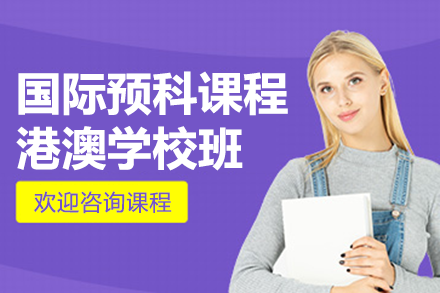 国际预科课程港澳学校班招生简章