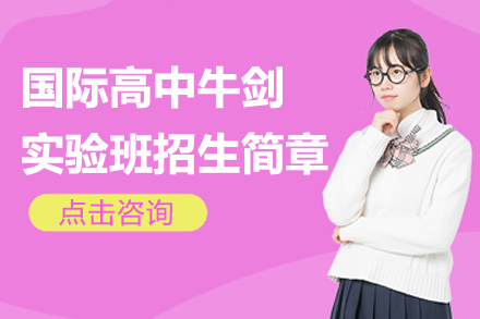 SZICC深圳国际课程中心国际高中牛剑实验班招生简章