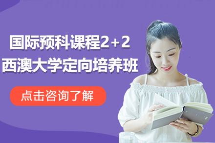 国际预科课程2+2西澳大学定向培养班招生简章