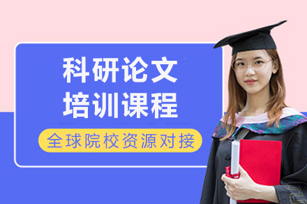科研论文培训课程