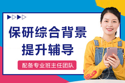 保研综合背景提升辅导