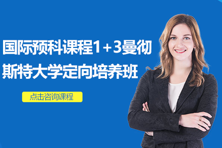 国际预科课程1+3曼彻斯特大学定向培养班招生简章