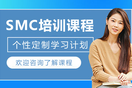 沈阳SMC培训课程
