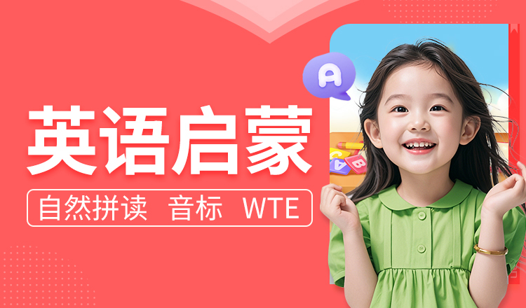 英语启蒙班