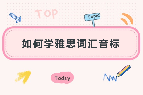 如何学雅思词汇音标