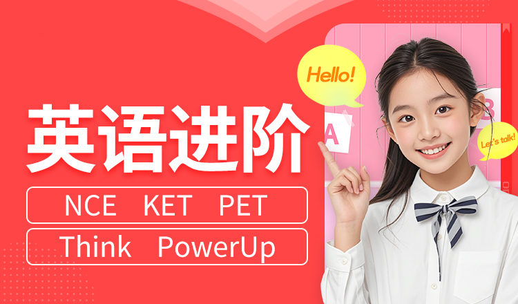 英语进阶班1-5年级