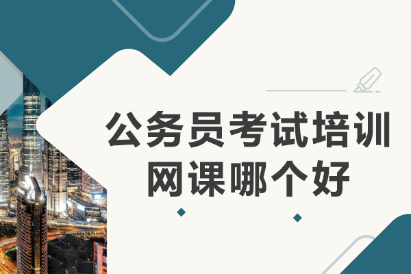 上海公务员考试培训网课哪个好