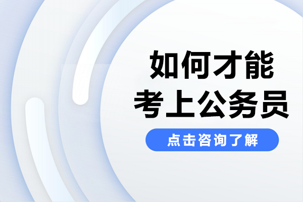 如何才能考上公务员