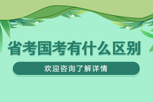 省考国考有什么区别