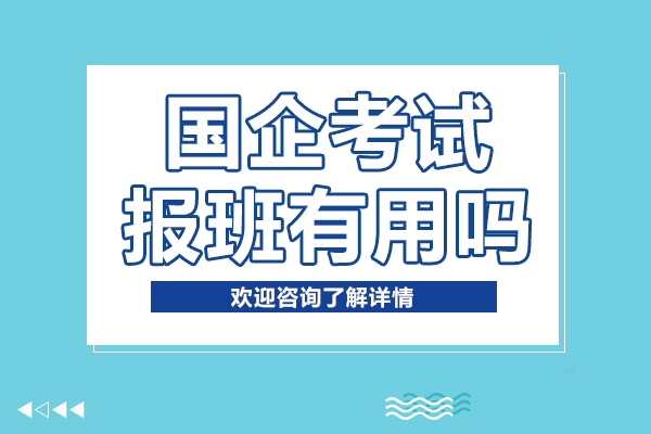 国企考试报班有用吗