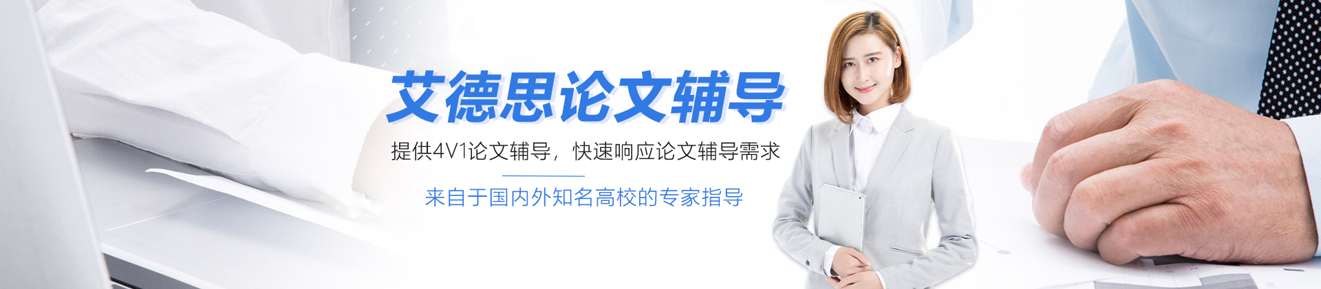 艾德思论文辅导