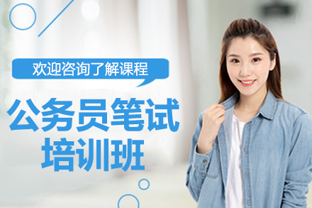 上海公务员笔试培训班
