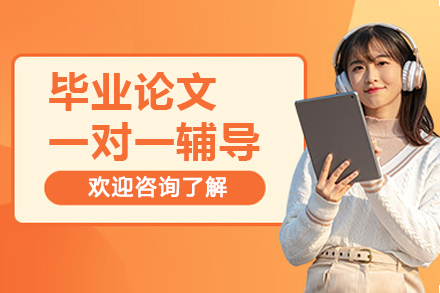 毕业论文一对一线上辅导班