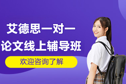 艾德思一对一论文线上辅导班