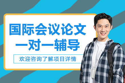 国际会议论文一对一线上辅导课程