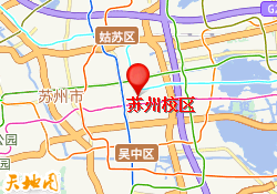 苏州校区