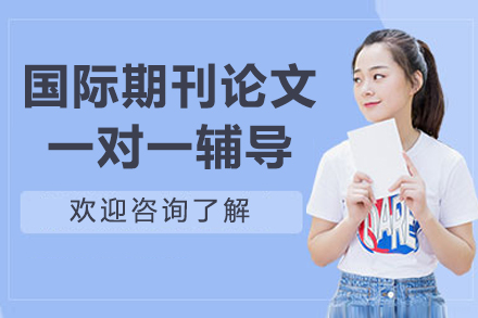 国际期刊论文一对一线上辅导课程