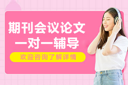 期刊会议论文一对一线上辅导课程