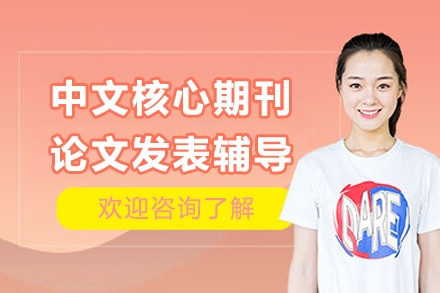 中文核心期刊论文发表一对一线上辅导班
