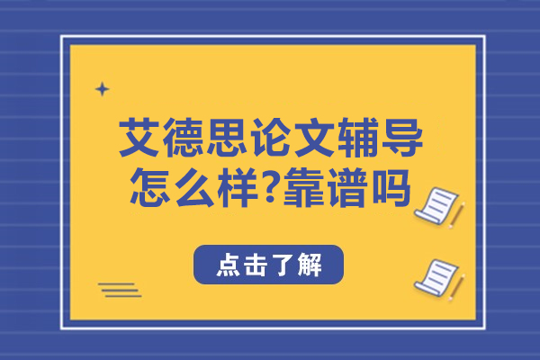艾德思论文辅导怎么样-靠谱吗