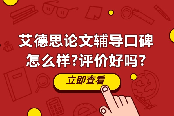 艾德思论文辅导口碑怎么样-评价好吗