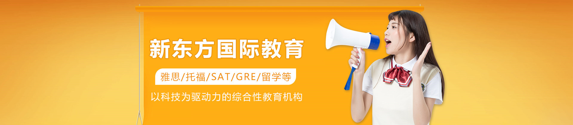 石家庄新东方国际教育