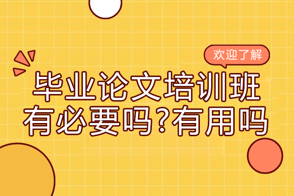 毕业论文培训班有必要吗-有用吗