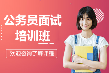 上海公务员面试培训班