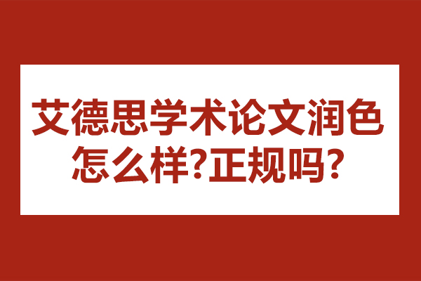艾德思学术论文润色怎么样-正规吗